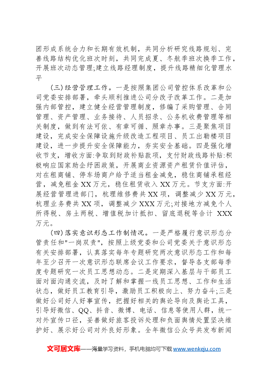 2024年度国有企业领导个人述德述职述廉报告.docx,第3页预览