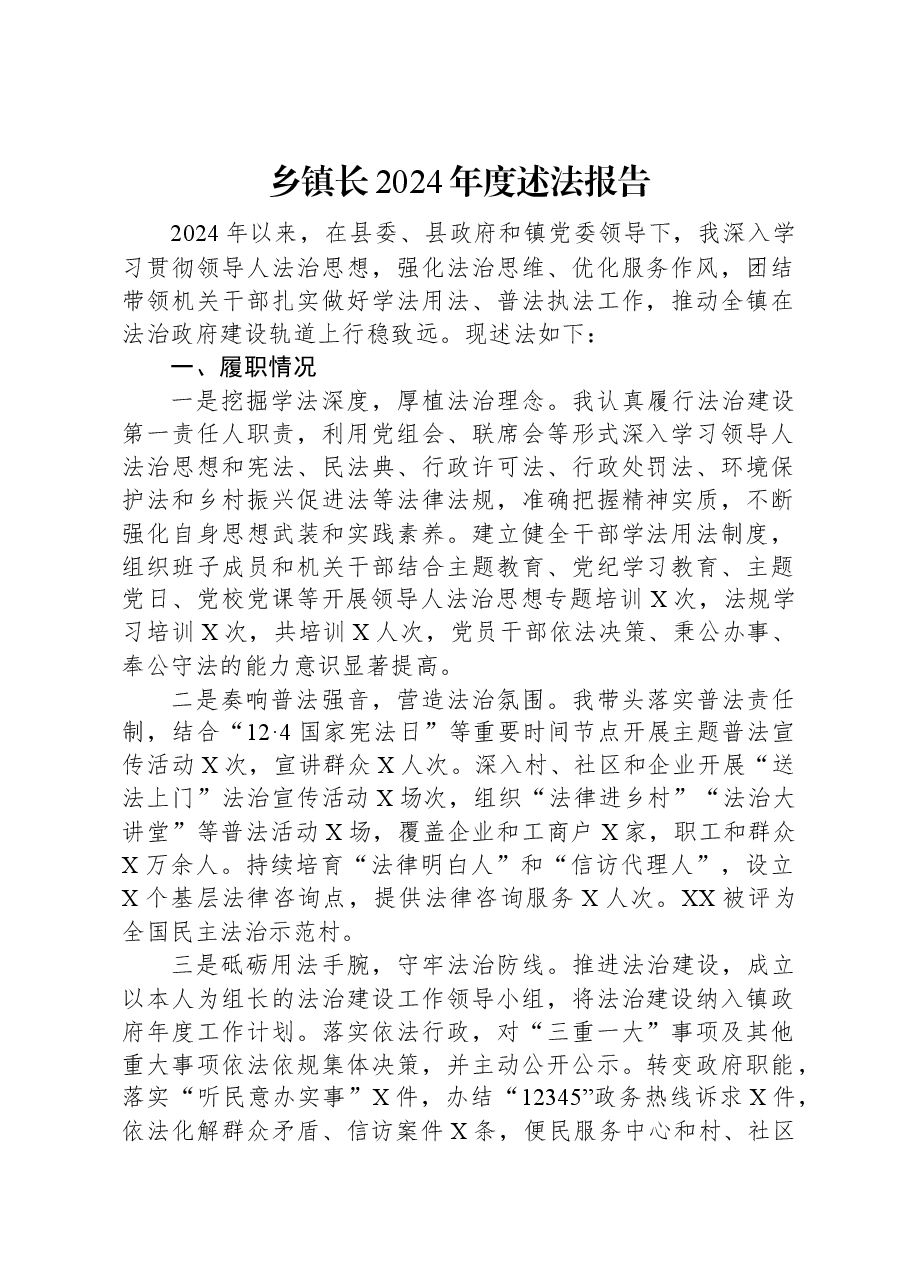 乡镇长2024年度述法报告.docx,第1页预览