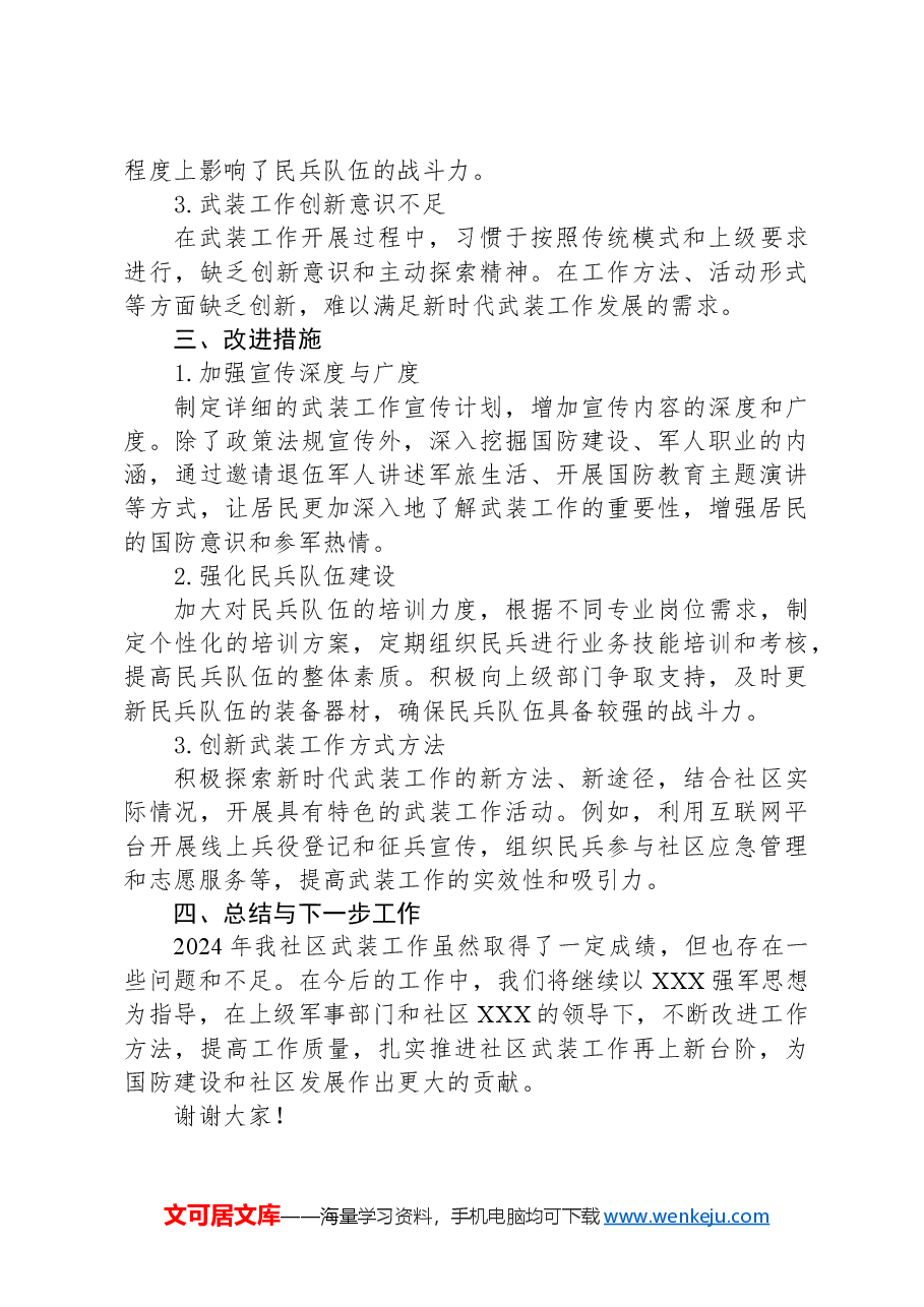 XX社区2024年度武装工作述职报告.docx,第3页预览