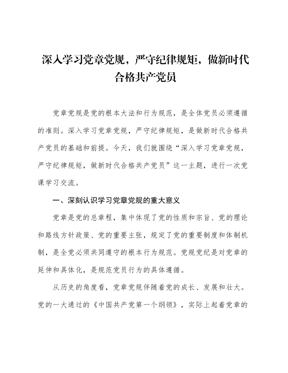 深入学习党章党规,严守纪律规矩,做新时代合格共产党员.docx,第1页预览
