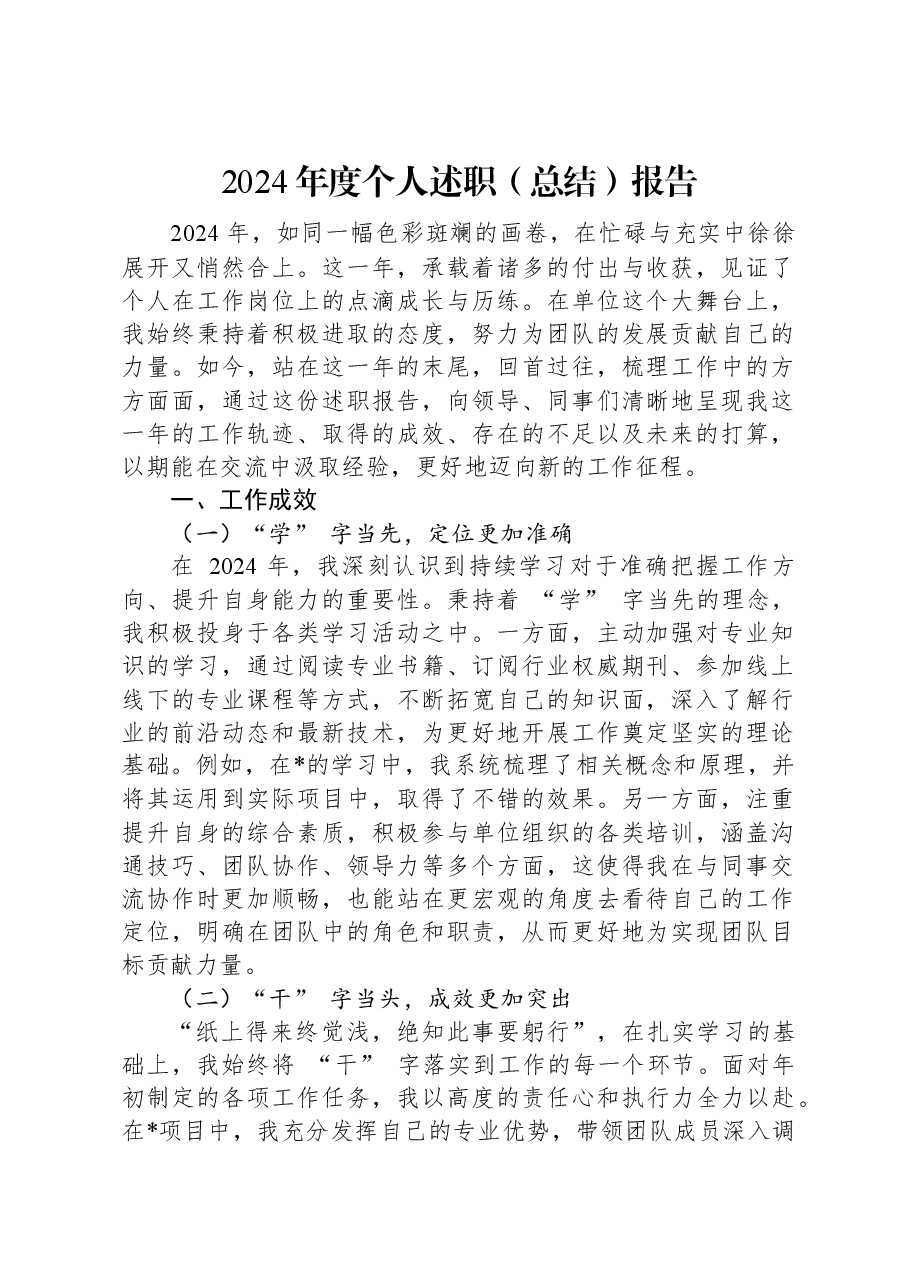 2024年度个人述职(总结)报告.docx,第1页预览