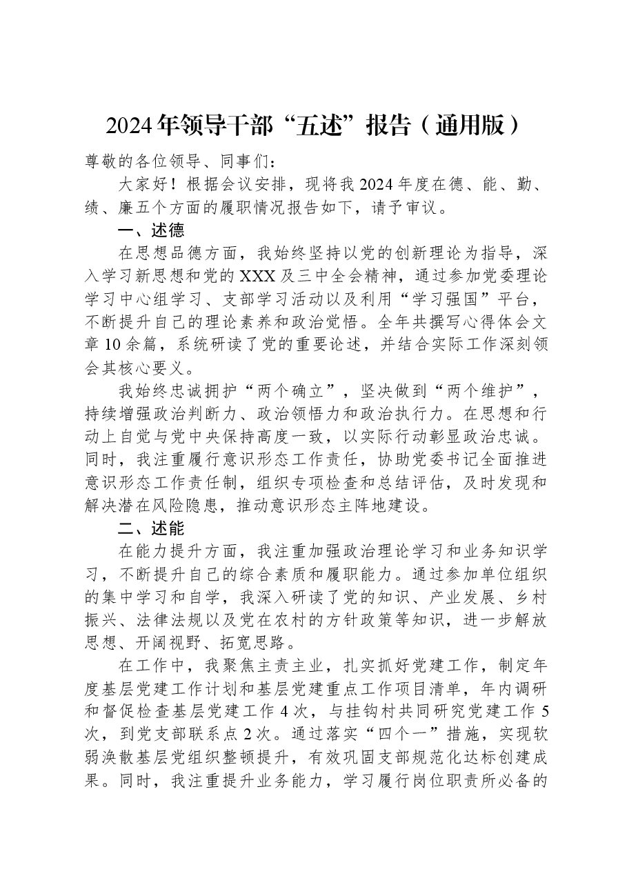 2024年领导干部“五述”报告（通用版）.docx，第1页预览