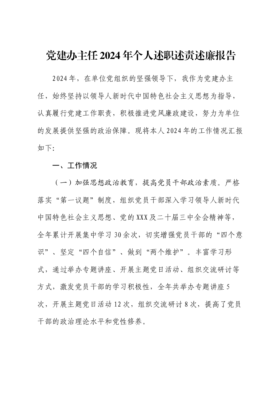 党建办主任2024年个人述职述责述廉报告.docx,第1页预览