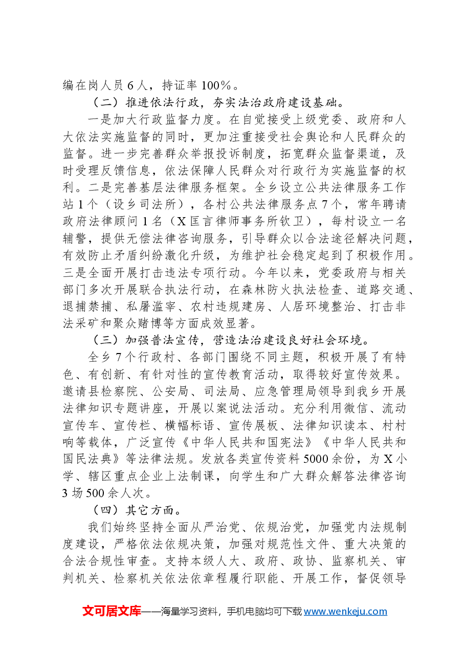 乡党委书记履行推进法治建设第一责任人职责述职报告.docx，第2页预览