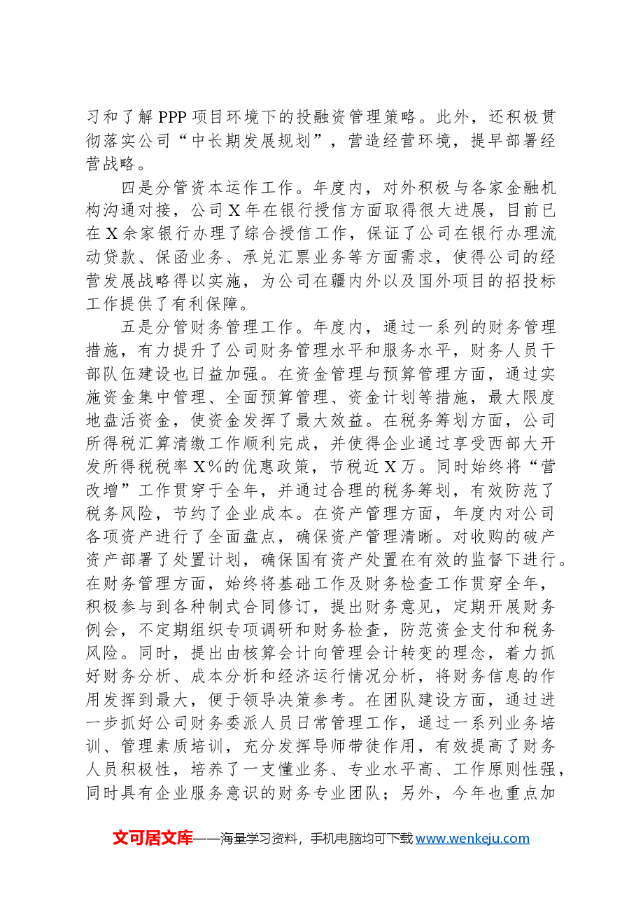 国企财务总监述职述廉报告.docx，第3页预览