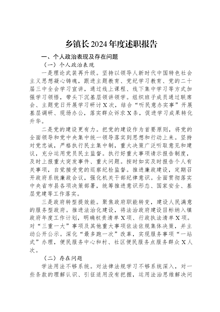 乡镇长2024年度述职报告.docx,第1页预览