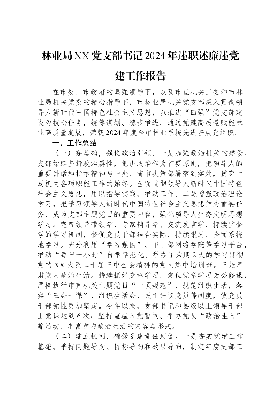 林业局XX党支部书记2024年述职述廉述党建工作报告.docx,第1页预览
