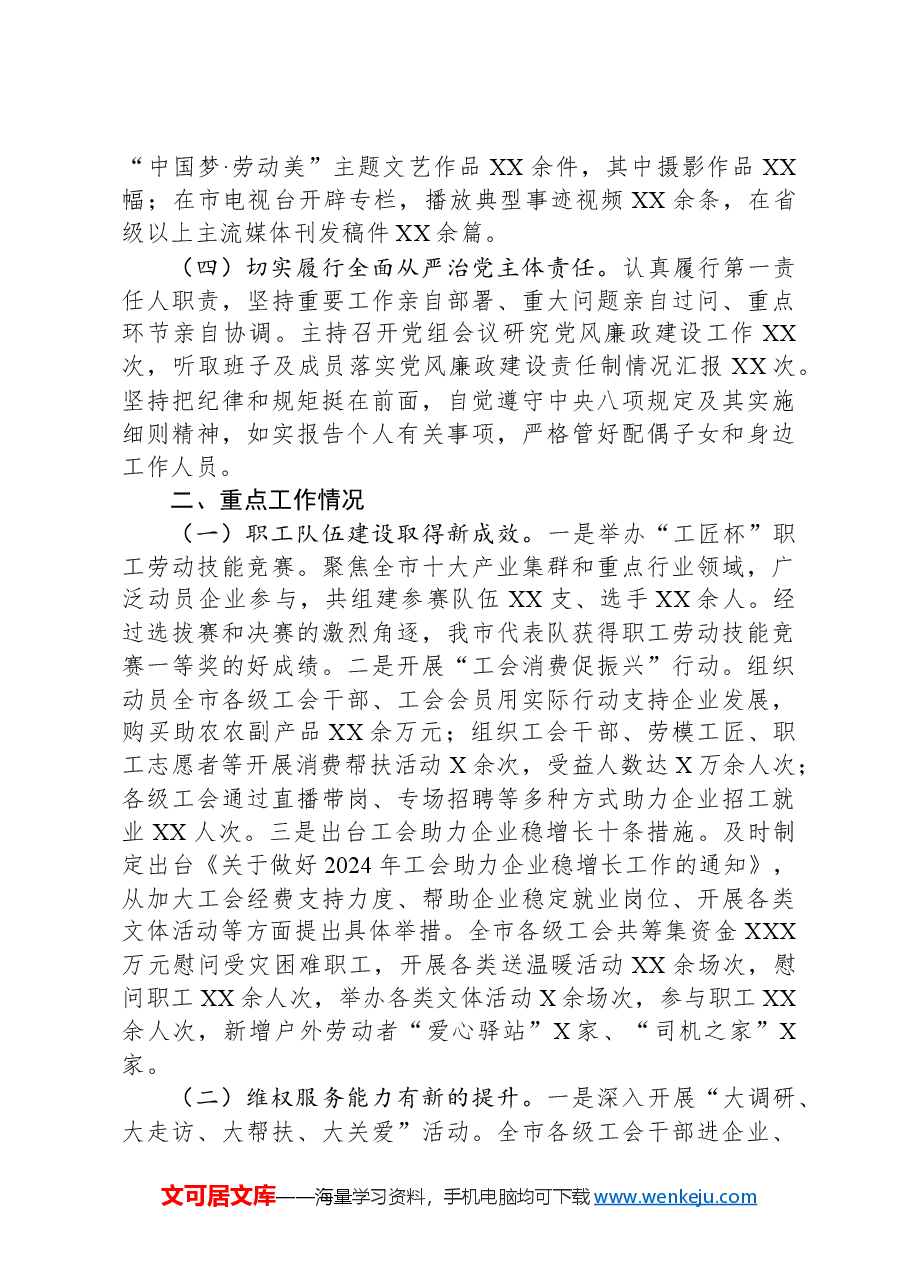 市总工会党组书记2024年个人述职述廉工作报告.docx,第2页预览