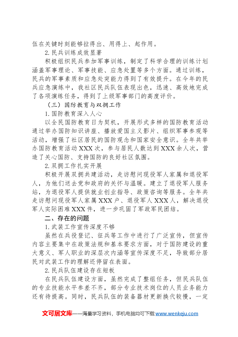 XX社区2024年度武装工作述职报告.docx,第2页预览