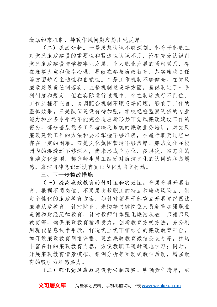 党委书记抓党风廉政建设工作述职报告.docx，第4页预览