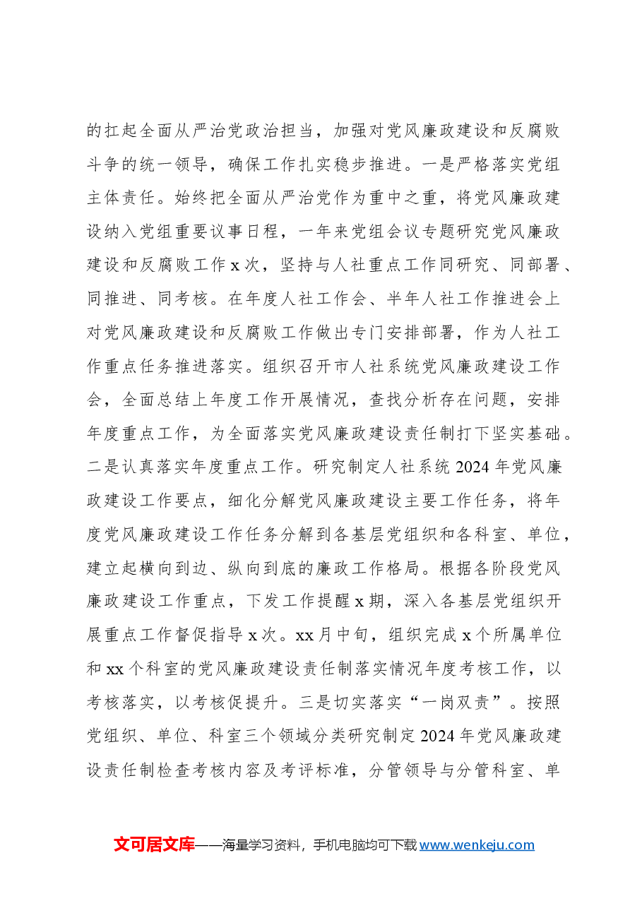 (2篇)党组书记2024年党风廉政建设工作述职报告.docx,第2页预览