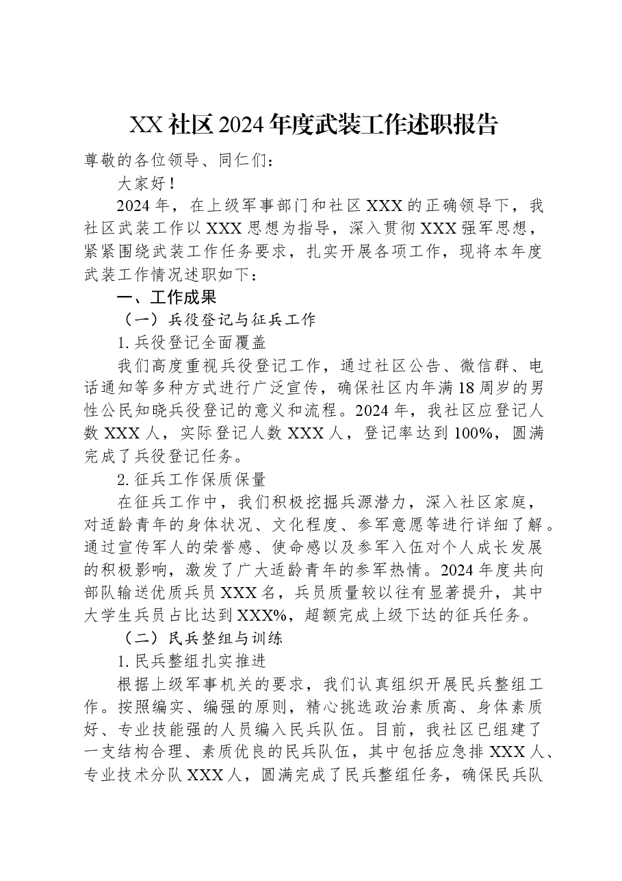 XX社区2024年度武装工作述职报告.docx,第1页预览