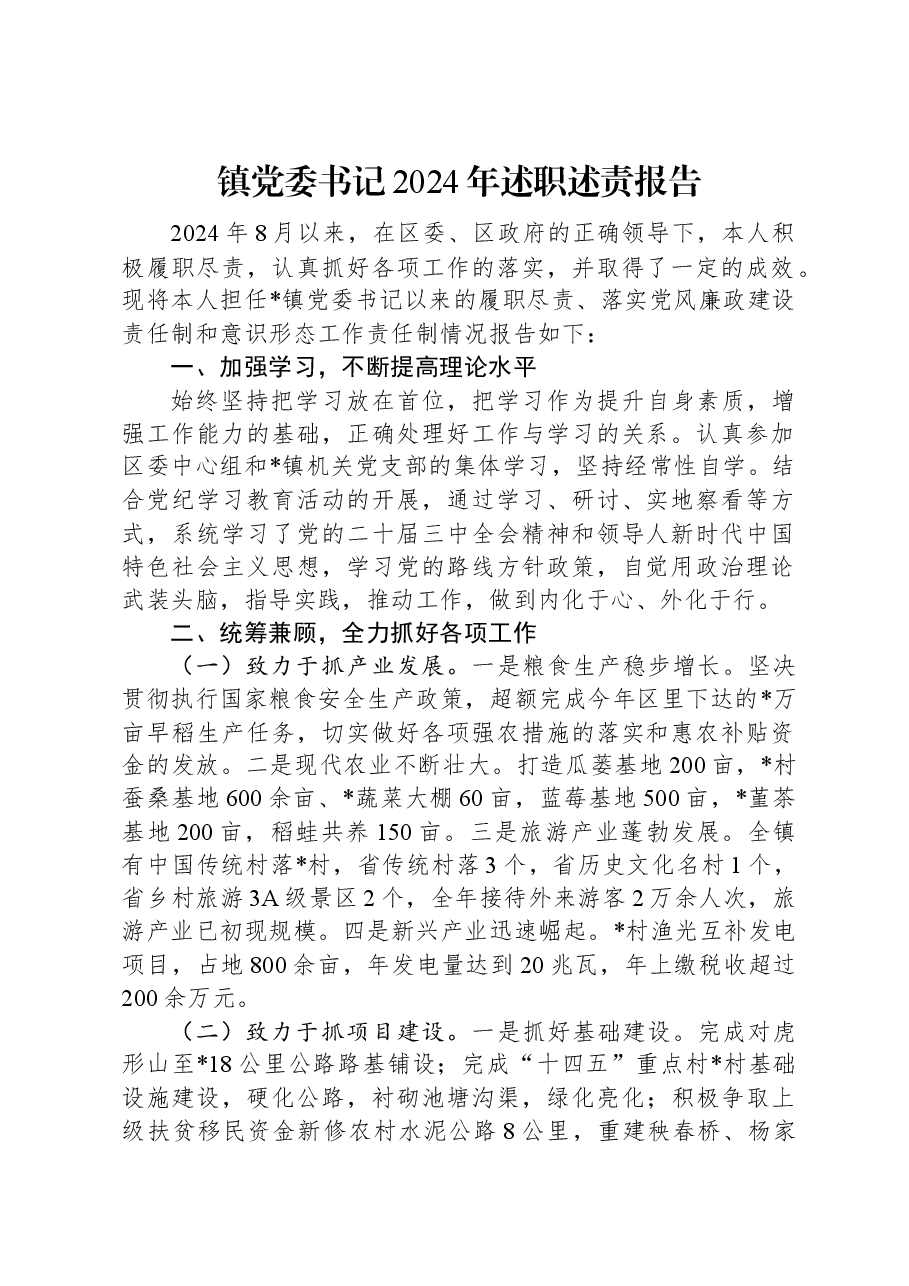 镇党委书记2024年述职述责报告.docx，第1页预览