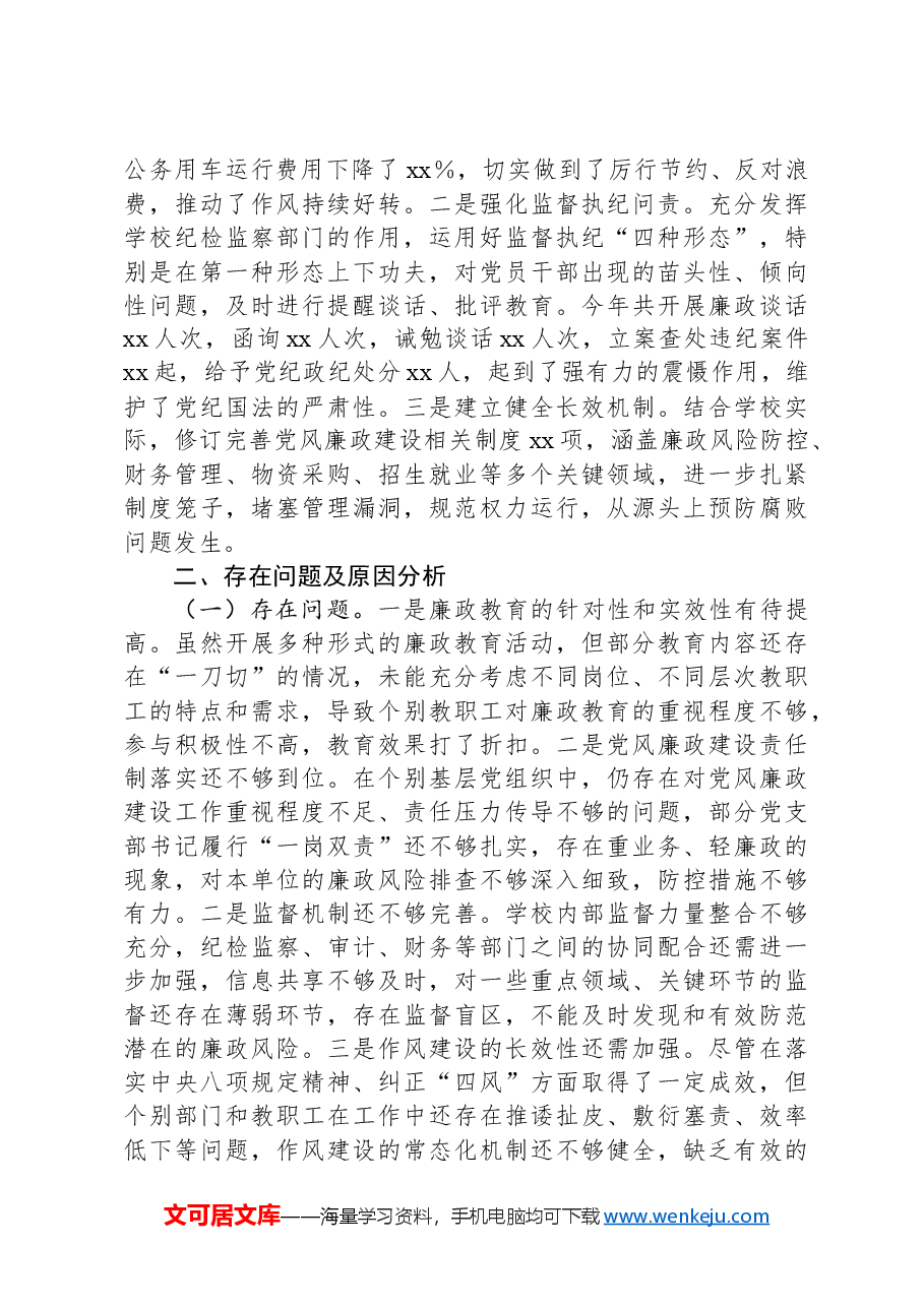 党委书记抓党风廉政建设工作述职报告.docx，第3页预览