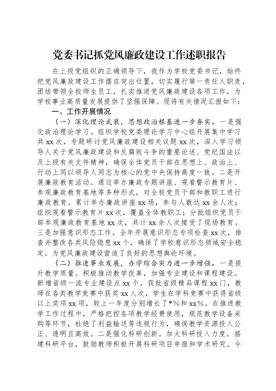 党委书记抓党风廉政建设工作述职报告.docx，第1页预览