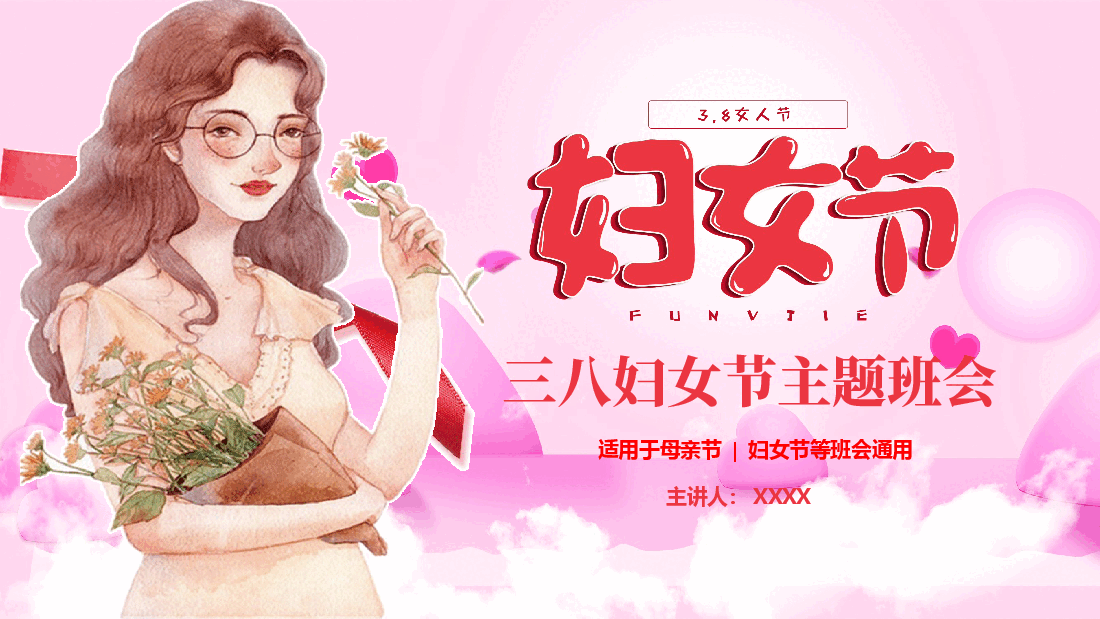 三八妇女节主题班会.pptx,第1页预览