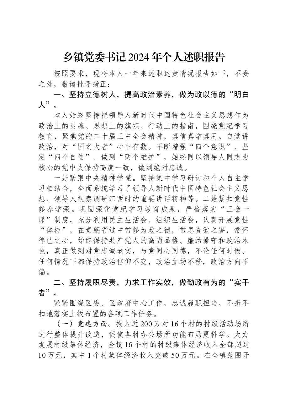 乡镇党委书记2024年个人述职报告.docx,第1页预览