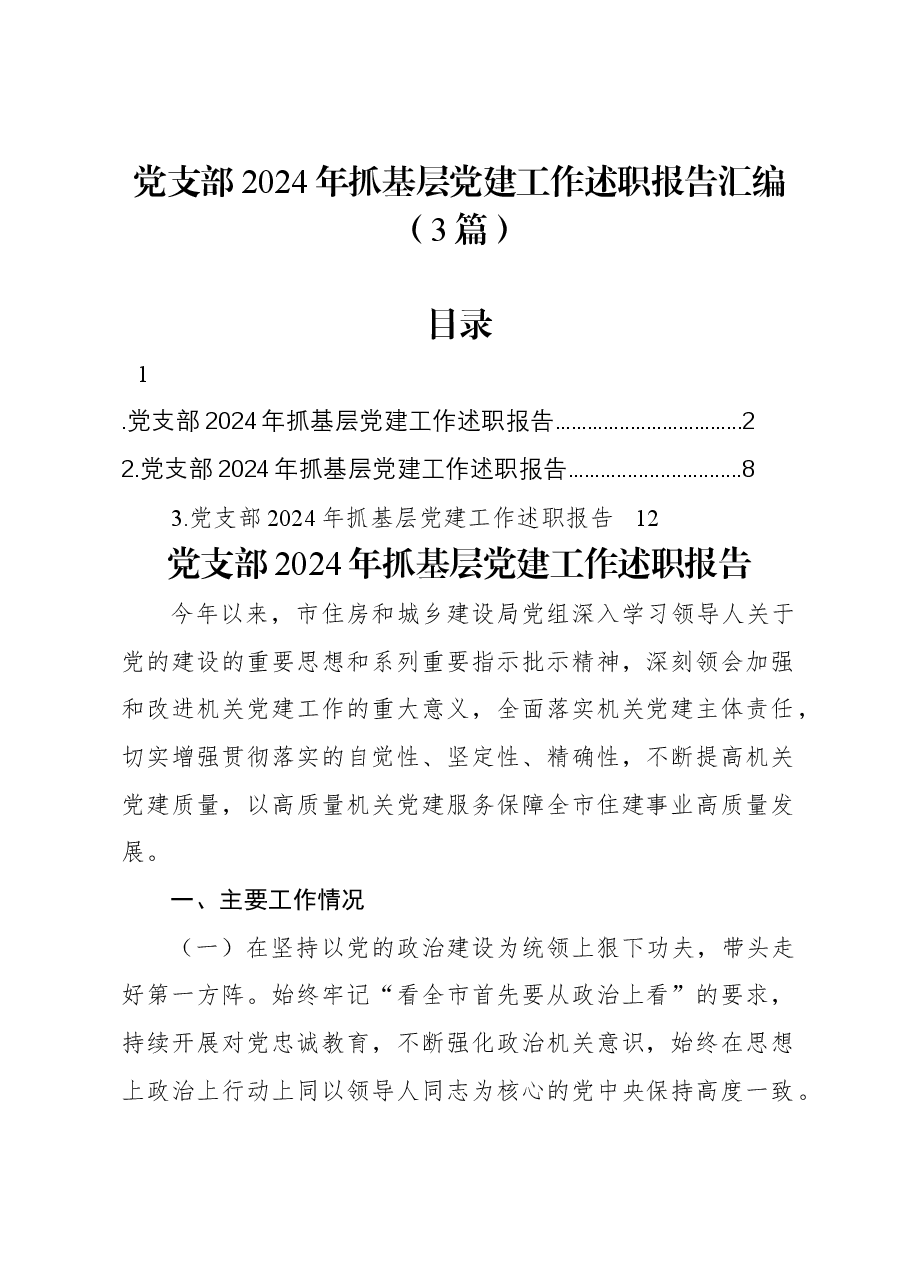 (3篇)党支部2024年抓基层党建工作述职报告汇编.docx,第1页预览