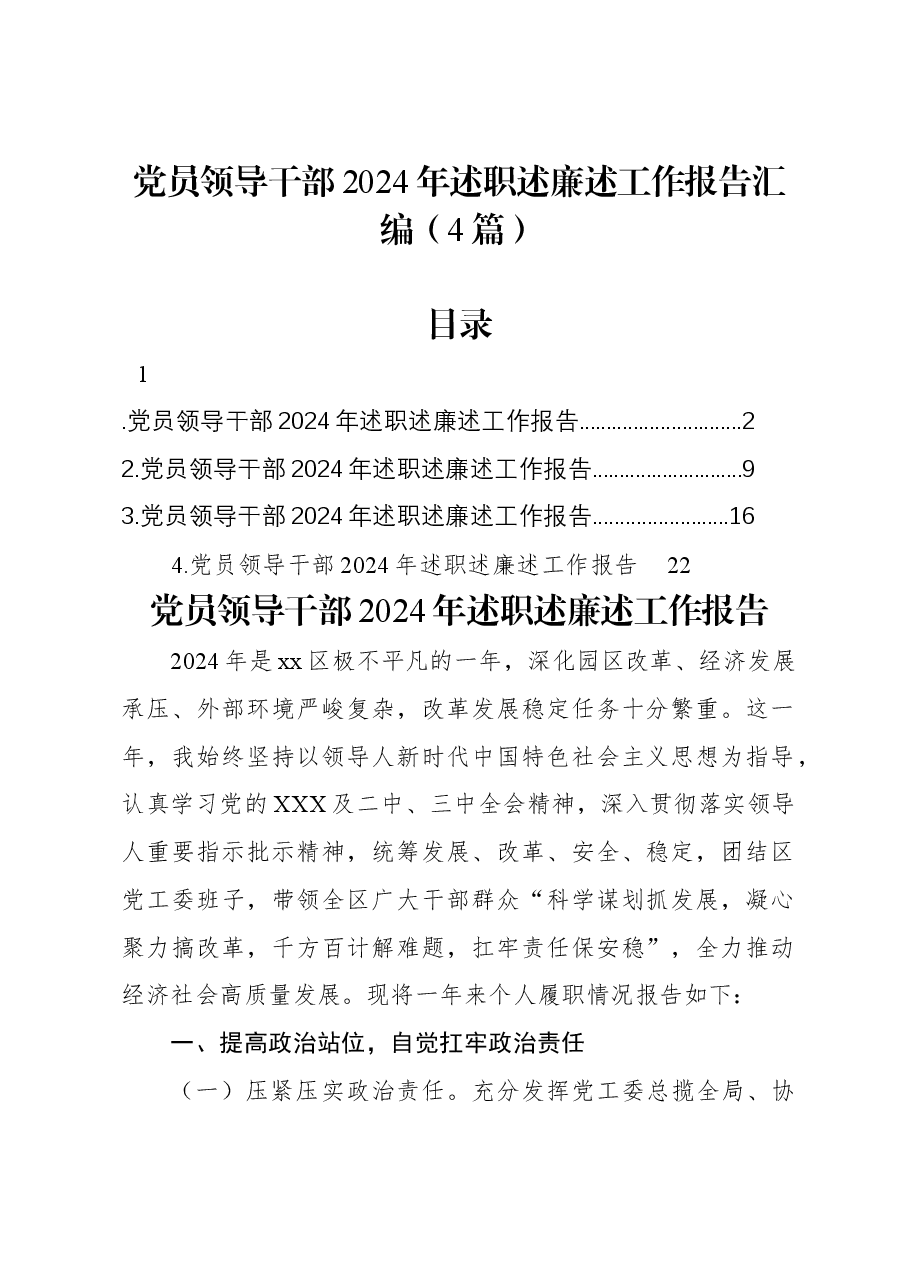 (4篇)党员领导干部2024年述职述廉述工作报告汇编.docx,第1页预览