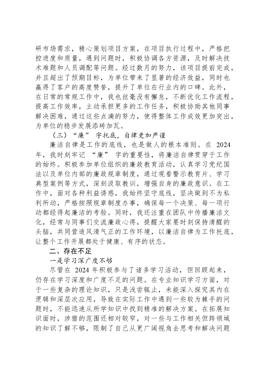 2024年度个人述职(总结)报告.docx,第2页预览