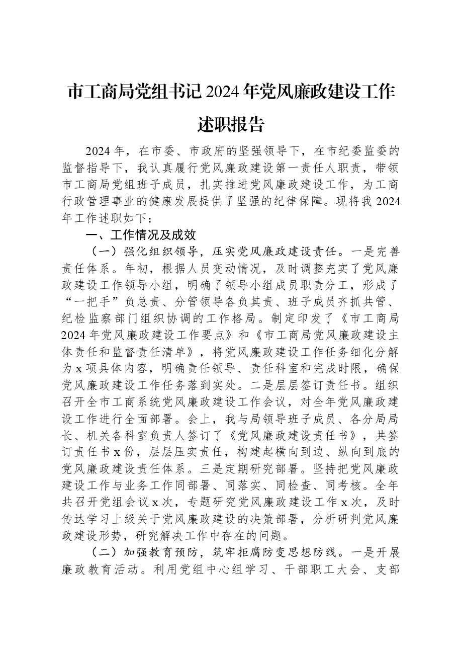 市工商局党组书记2024年党风廉政建设工作述职报告.docx,第1页预览