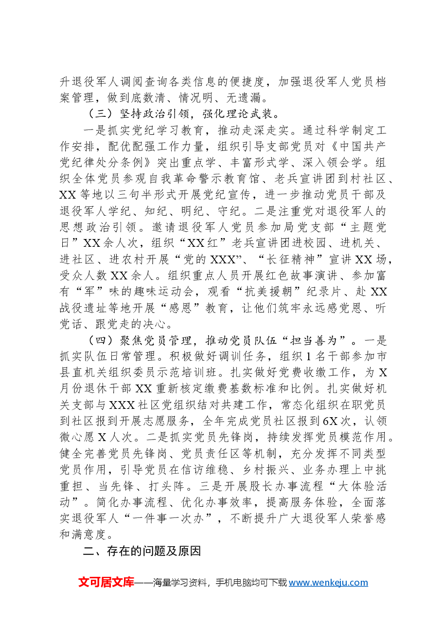 退役军人事务局2024年度抓基层党建工作述职报告.docx,第2页预览