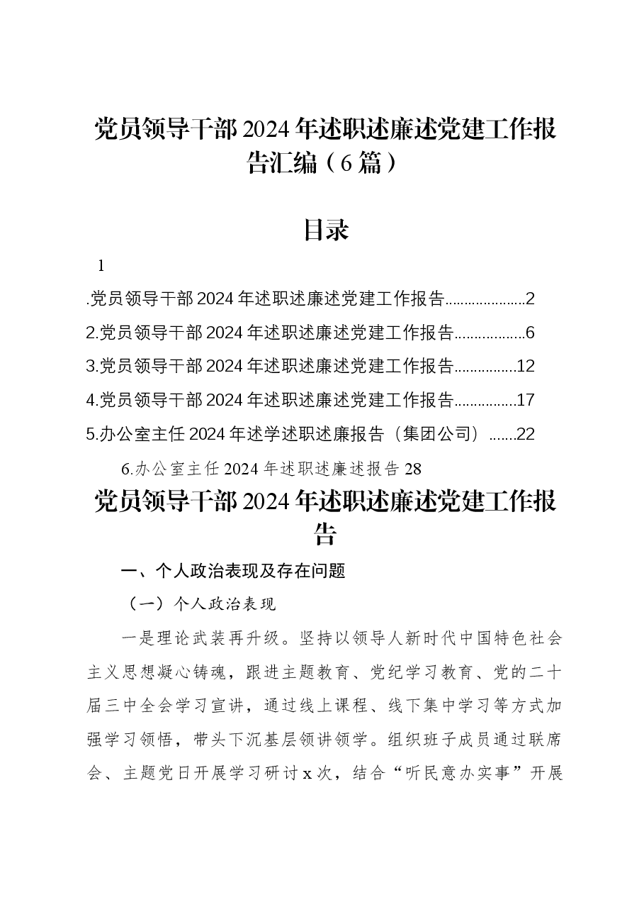(6篇)党员领导干部2024年述职述廉述党建工作报告汇编.docx,第1页预览