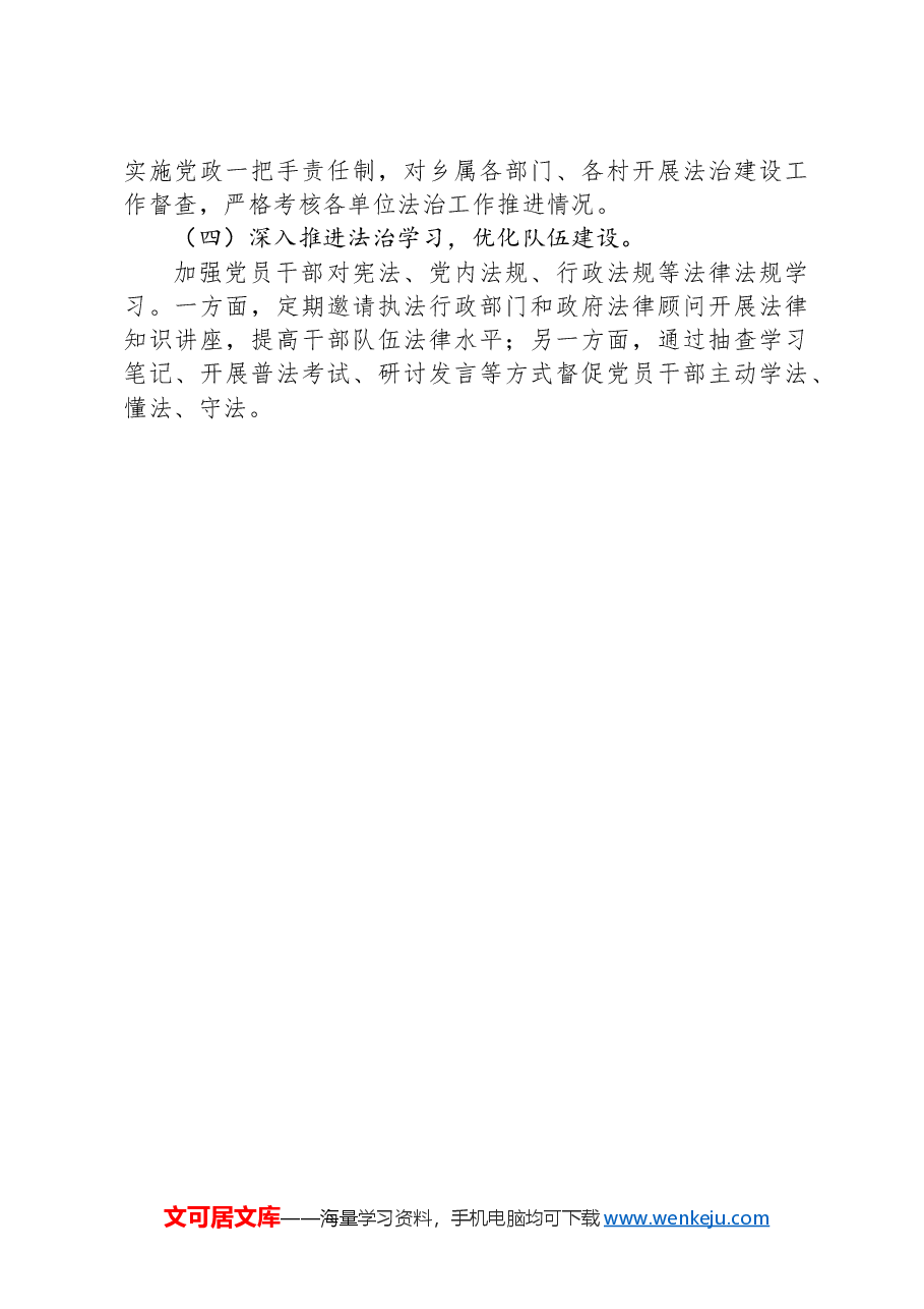 乡党委书记履行推进法治建设第一责任人职责述职报告.docx，第4页预览