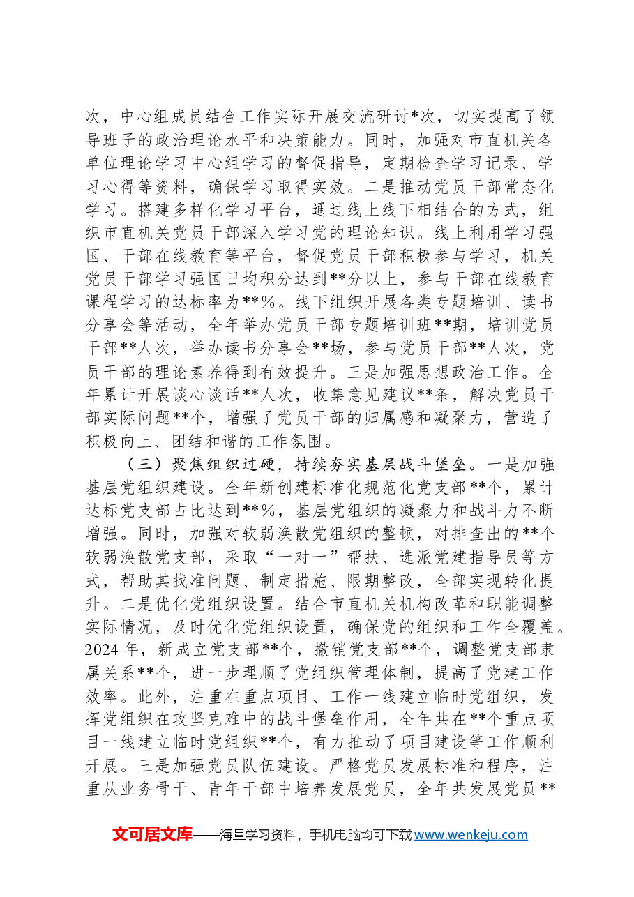 市直机关党组书记2024年抓基层党建工作述职报告.docx,第2页预览