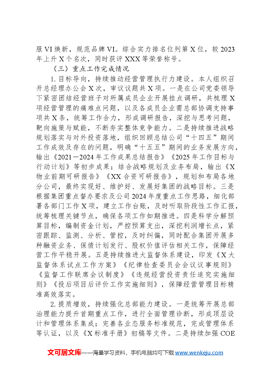 2024年度个人述职报告(三级房地产-物业企业总经理).docx,第2页预览