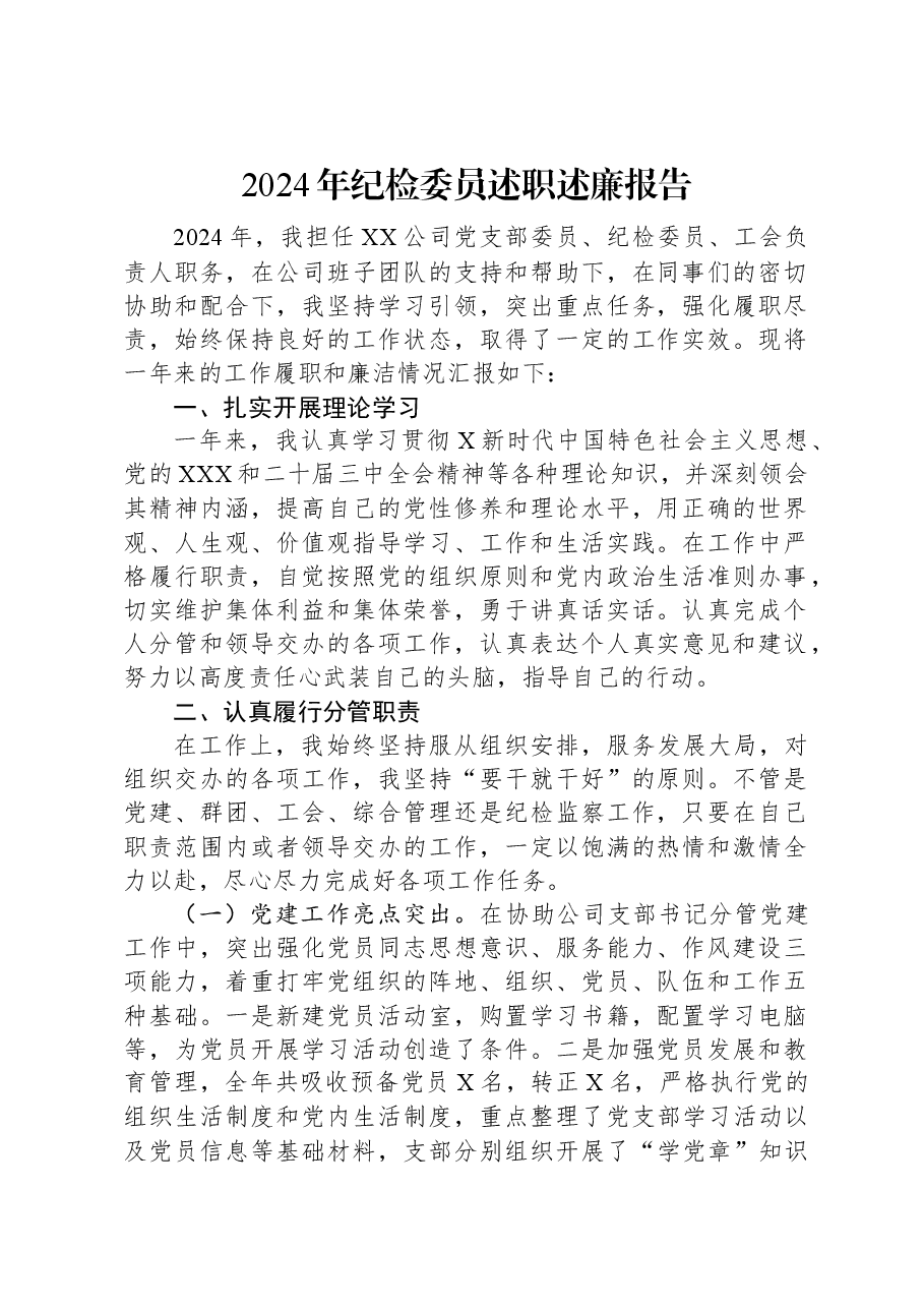 2024年纪检委员述职述廉报告.docx,第1页预览