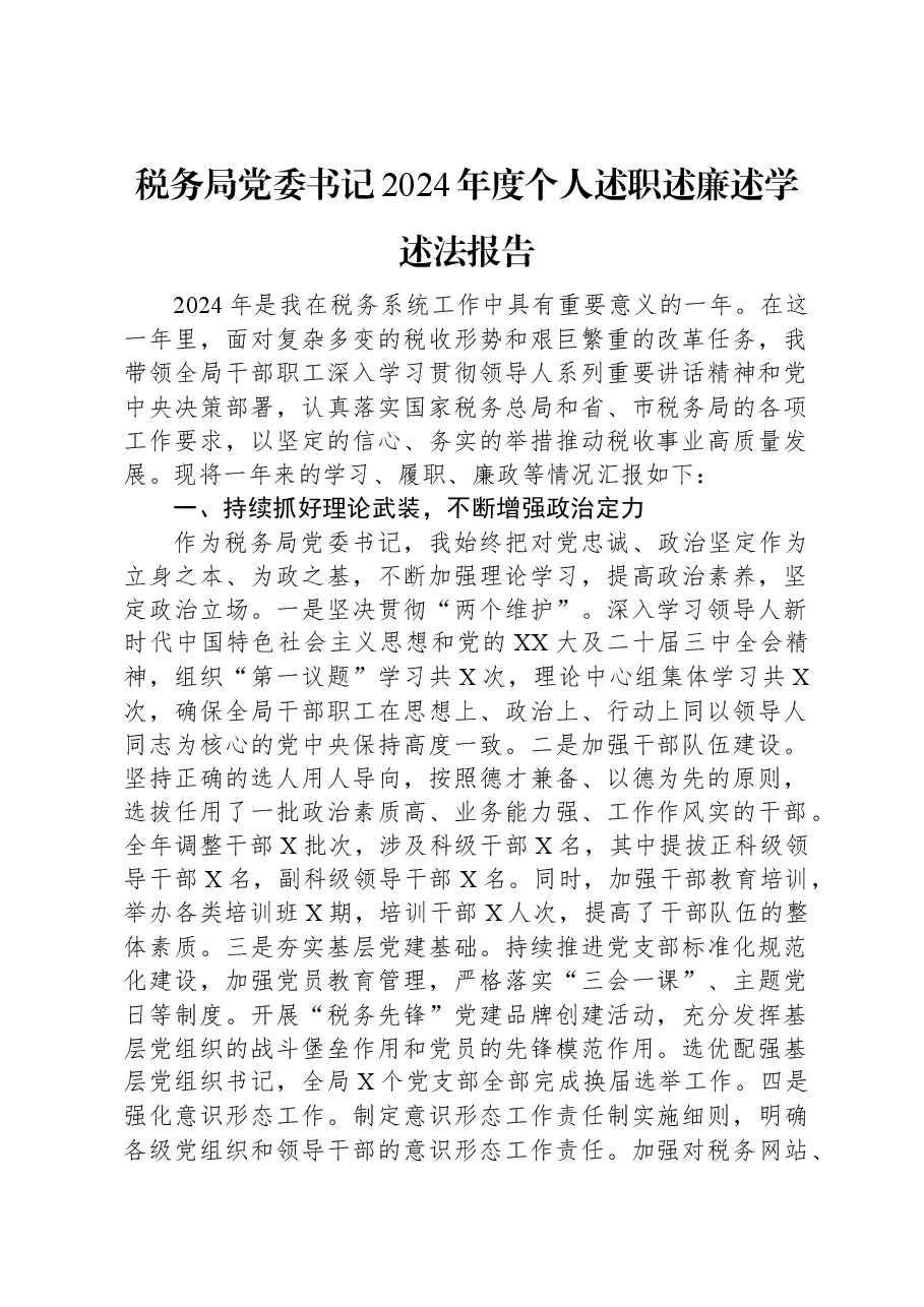 税务局党委书记2024年度个人述职述廉述学述法报告.docx,第1页预览