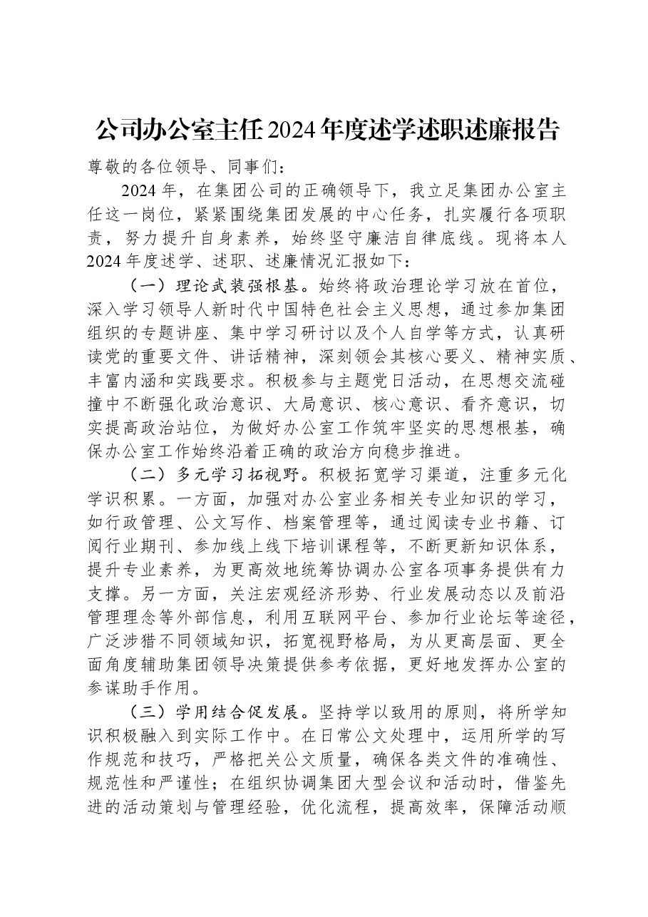 公司办公室主任2024年度述学述职述廉报告.docx,第1页预览