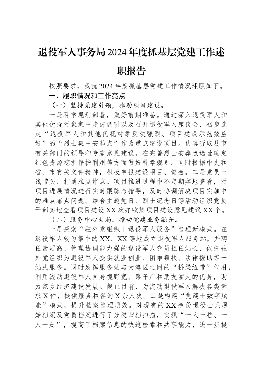 退役军人事务局2024年度抓基层党建工作述职报告.docx,第1页预览