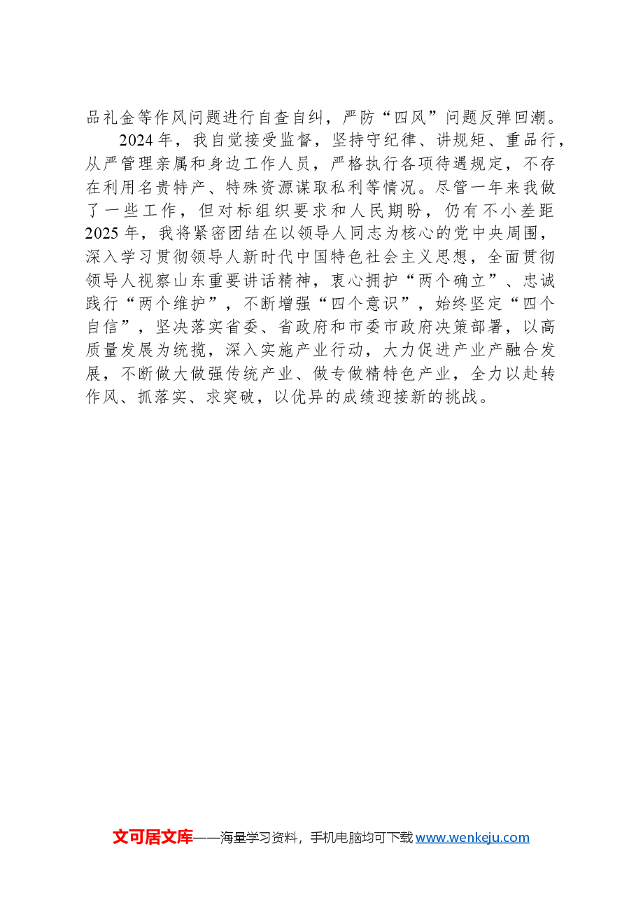 2024年述德述职述廉总结.docx，第4页预览