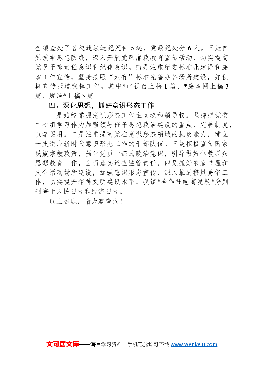 镇党委书记2024年述职述责报告.docx，第4页预览
