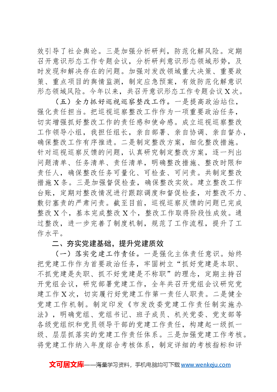 某市发展和改革委员会党组书记、主任2024年度述职述廉述学述法报告.docx，第3页预览