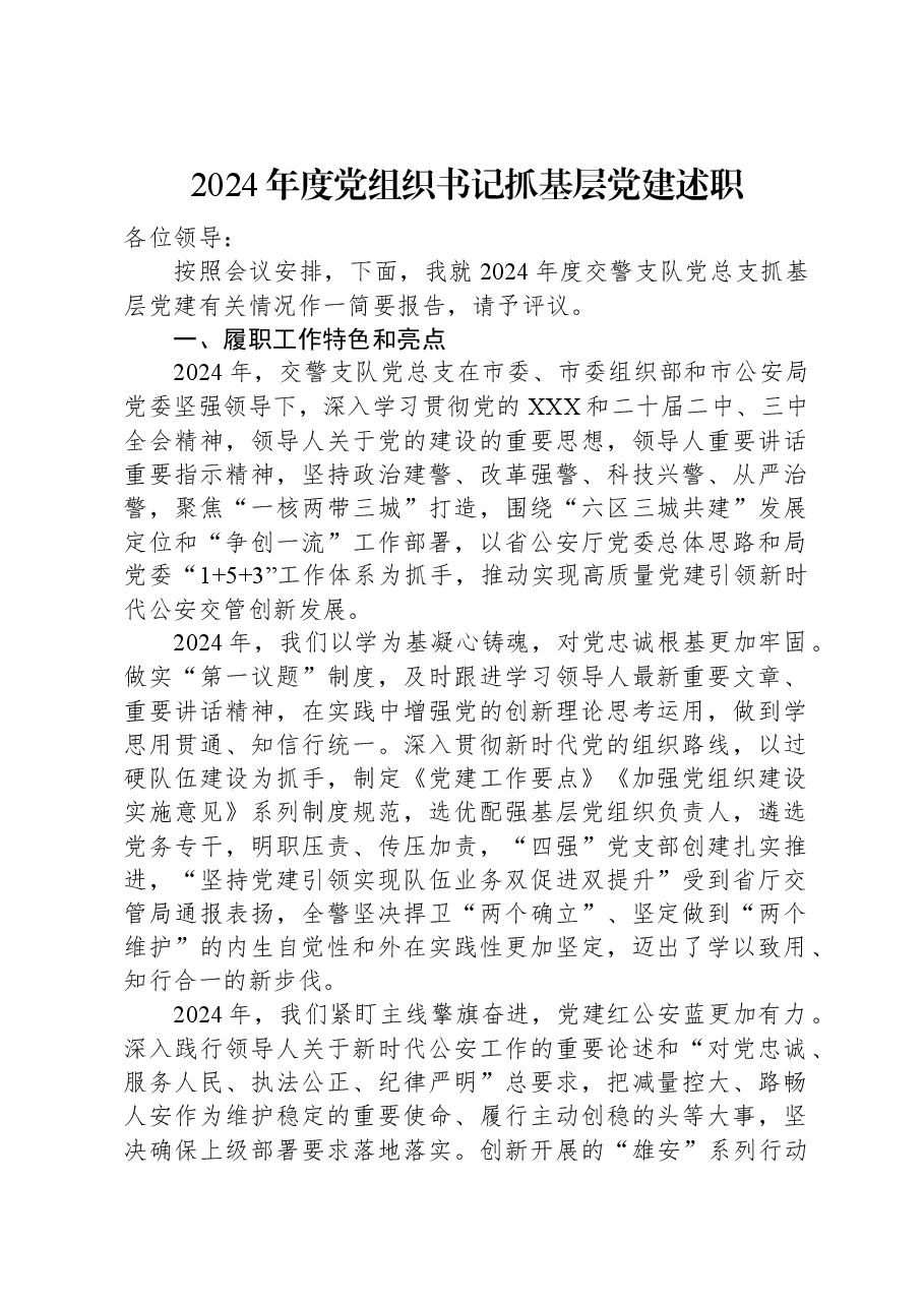 2024年度党组织书记抓基层党建述职.docx,第1页预览