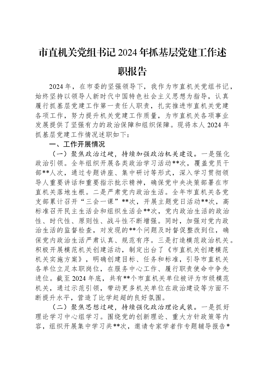 市直机关党组书记2024年抓基层党建工作述职报告.docx,第1页预览