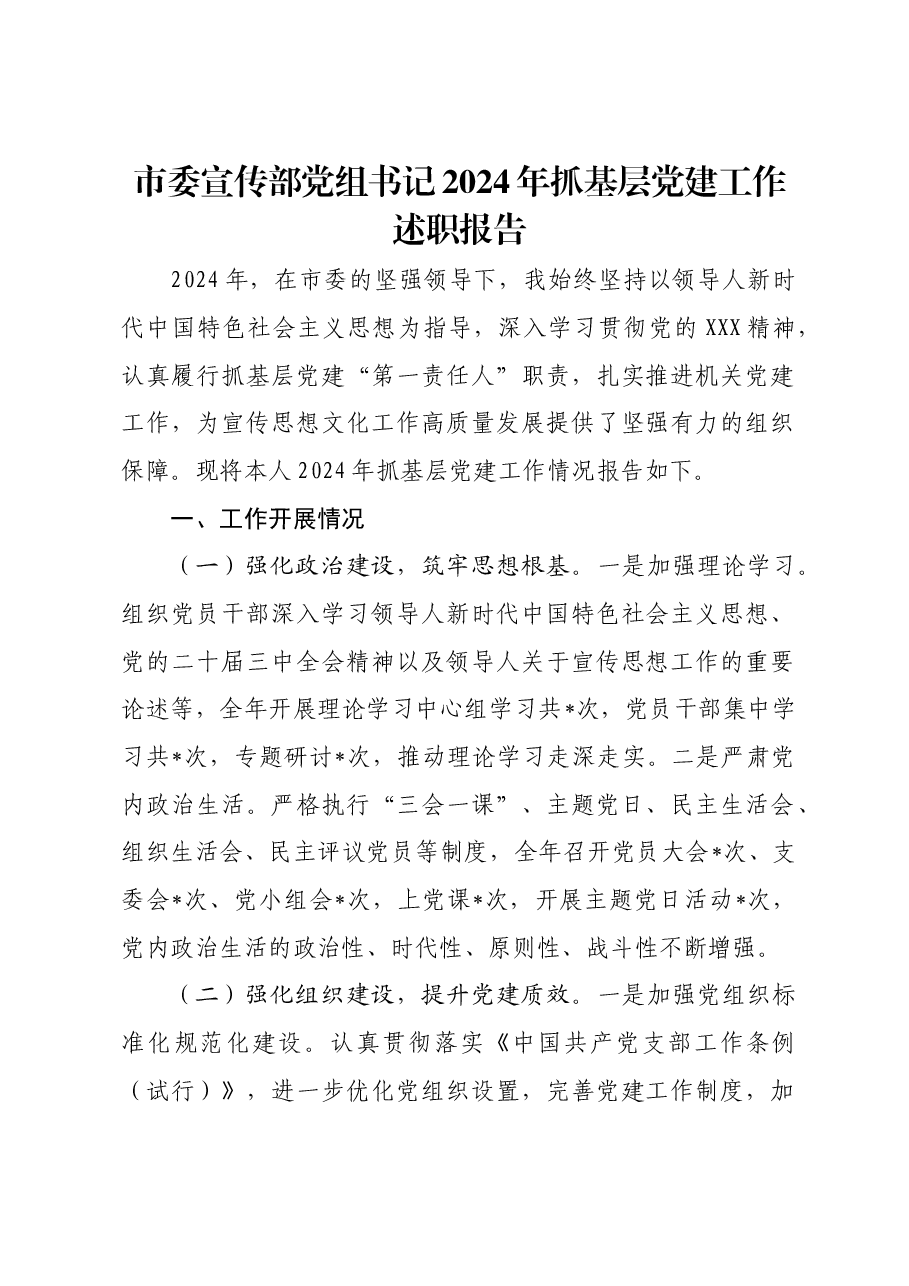 市委宣传部党组书记2024年抓基层党建工作述职报告.docx,第1页预览