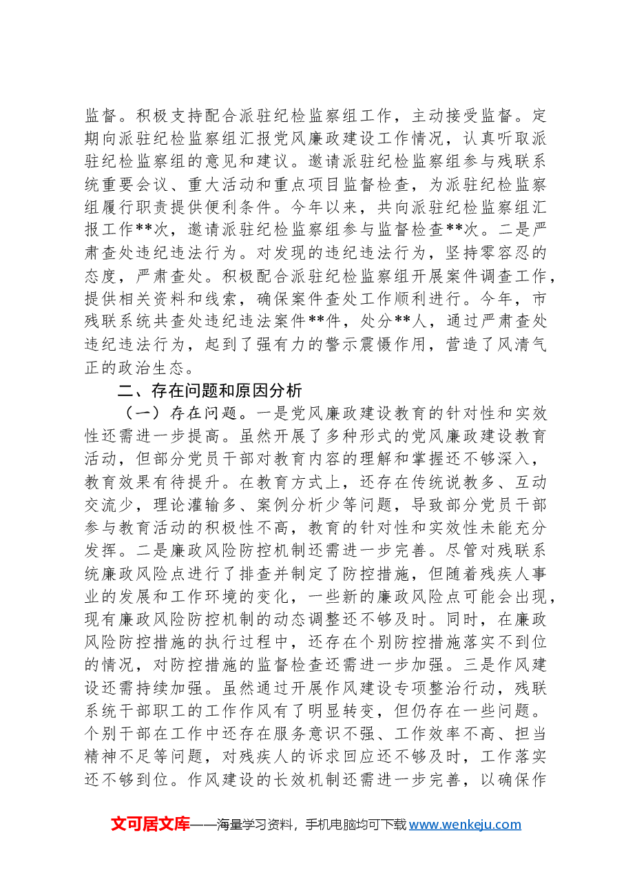 市残联党组书记2024年党风廉政建设工作述职报告.docx,第4页预览