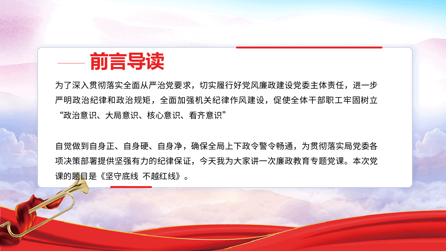廉政教育党纪党规学习党课—坚守底线,不越红线(附电子讲稿).pptx,第2页预览