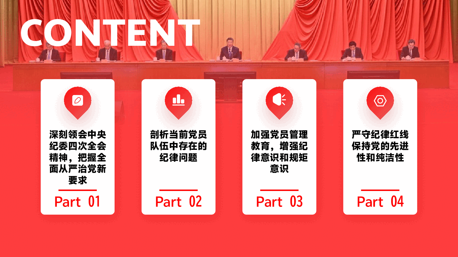 主题党课PPT+讲稿:贯彻中央纪委四次全会精神,强化党员管理教育,严守纪律红线.pptx,第3页预览