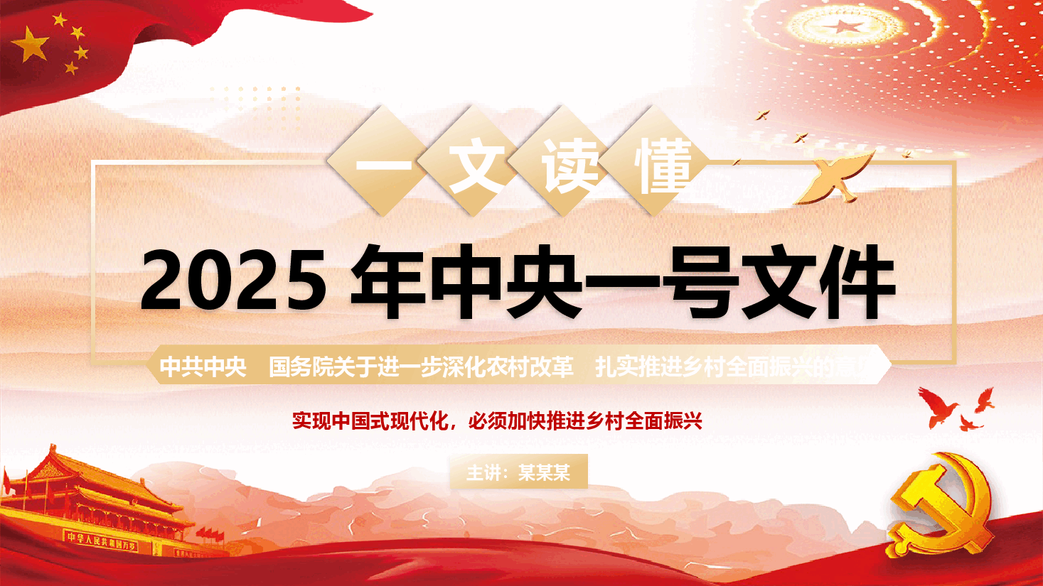 2025年中央一号文件内容学习解读.pptx,第1页预览