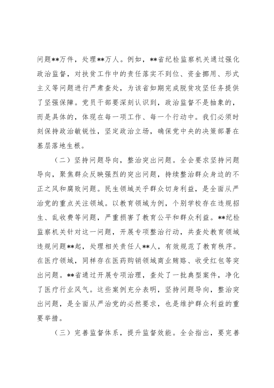 贯彻中央纪委四次全会精神,强化党员管理教育,严守纪律红线.docx,第2页预览