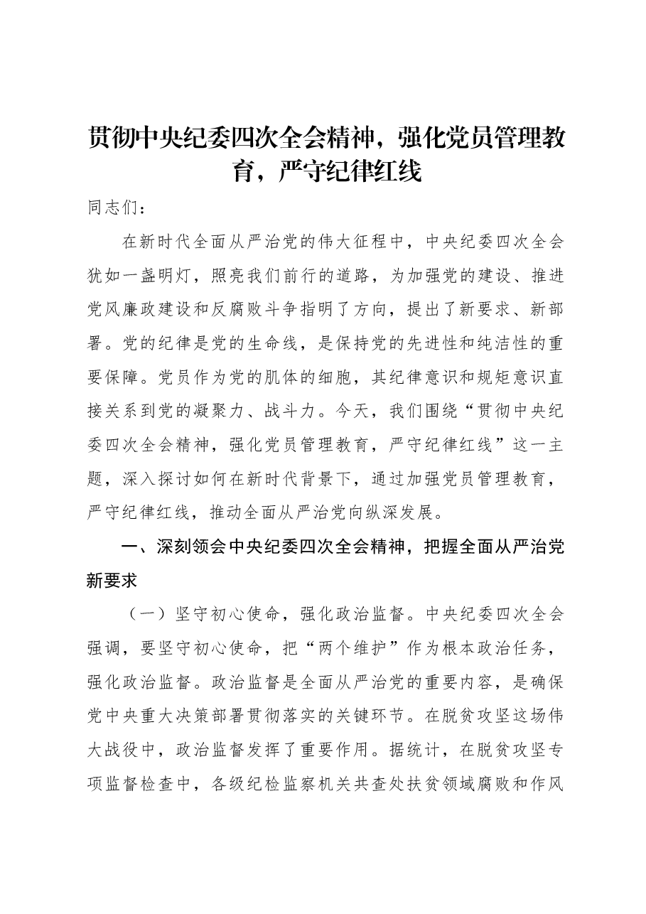 贯彻中央纪委四次全会精神,强化党员管理教育,严守纪律红线.docx,第1页预览