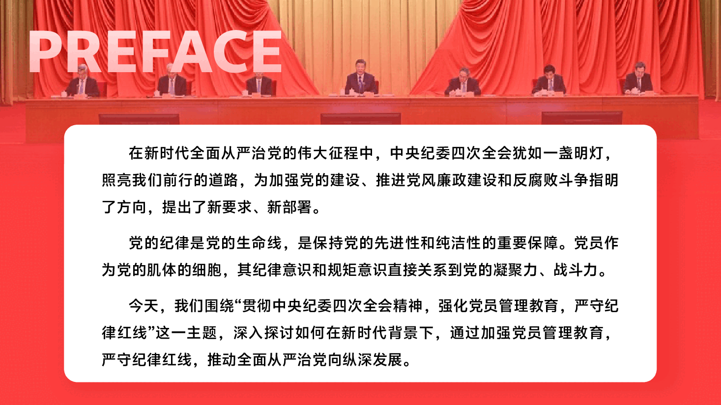 主题党课PPT+讲稿:贯彻中央纪委四次全会精神,强化党员管理教育,严守纪律红线.pptx,第2页预览