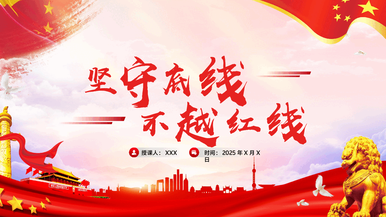 廉政教育党纪党规学习党课—坚守底线,不越红线(附电子讲稿).pptx,第1页预览