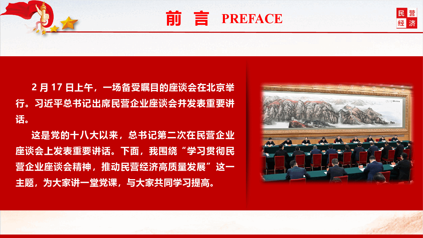 精品党课《学习贯彻民营企业座谈会精神,推动民营经济高质量发展》(PPT+文字稿).pptx,第2页预览
