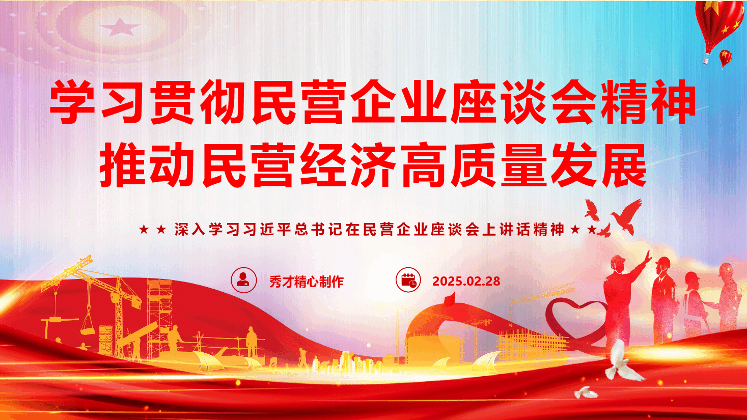 精品党课《学习贯彻民营企业座谈会精神,推动民营经济高质量发展》(PPT+文字稿).pptx,第1页预览